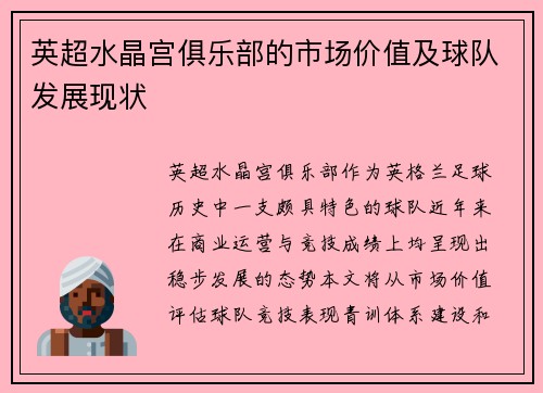 英超水晶宫俱乐部的市场价值及球队发展现状