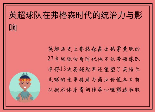 英超球队在弗格森时代的统治力与影响