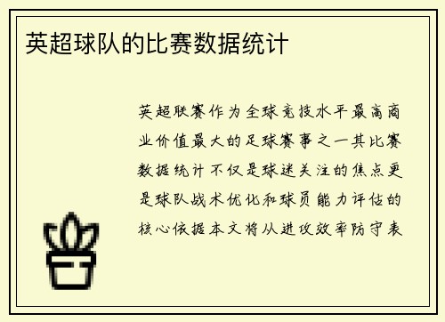 英超球队的比赛数据统计