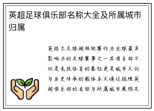 英超足球俱乐部名称大全及所属城市归属