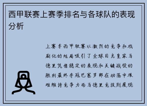 西甲联赛上赛季排名与各球队的表现分析