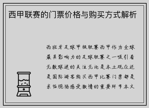 西甲联赛的门票价格与购买方式解析