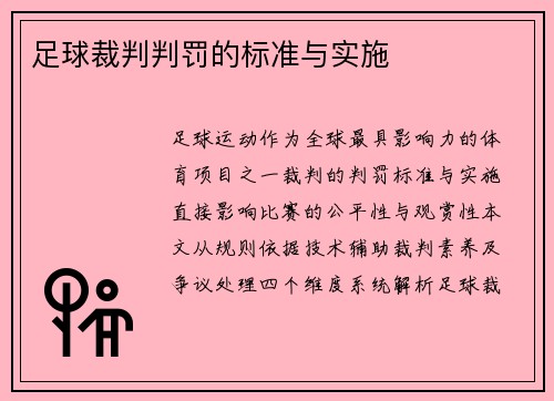 足球裁判判罚的标准与实施
