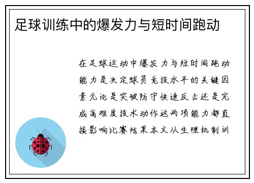 足球训练中的爆发力与短时间跑动