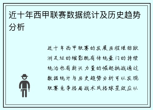 近十年西甲联赛数据统计及历史趋势分析
