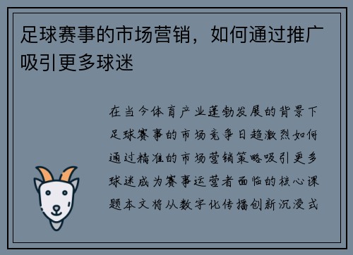 足球赛事的市场营销，如何通过推广吸引更多球迷