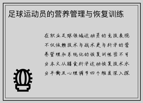 足球运动员的营养管理与恢复训练
