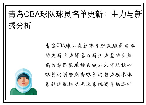 青岛CBA球队球员名单更新：主力与新秀分析