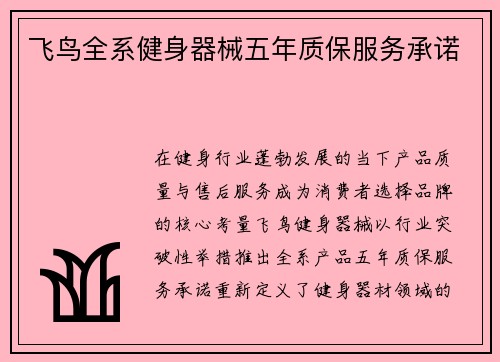 飞鸟全系健身器械五年质保服务承诺