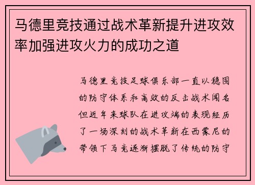 马德里竞技通过战术革新提升进攻效率加强进攻火力的成功之道