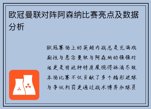 欧冠曼联对阵阿森纳比赛亮点及数据分析