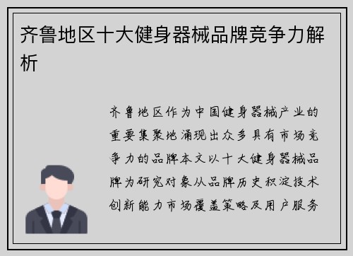 齐鲁地区十大健身器械品牌竞争力解析
