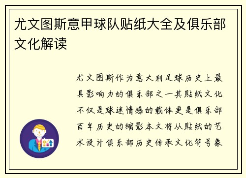 尤文图斯意甲球队贴纸大全及俱乐部文化解读