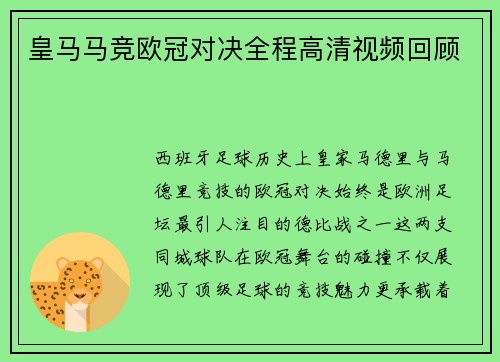 皇马马竞欧冠对决全程高清视频回顾