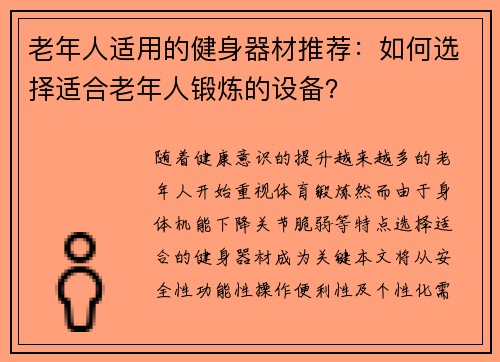 老年人适用的健身器材推荐：如何选择适合老年人锻炼的设备？
