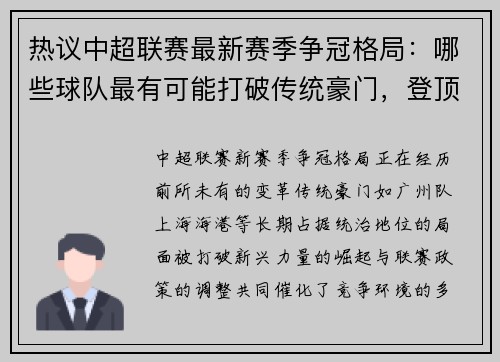 热议中超联赛最新赛季争冠格局：哪些球队最有可能打破传统豪门，登顶中超冠军