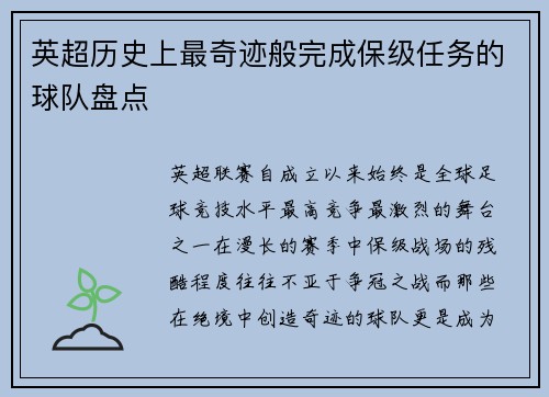 英超历史上最奇迹般完成保级任务的球队盘点