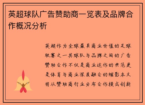 英超球队广告赞助商一览表及品牌合作概况分析