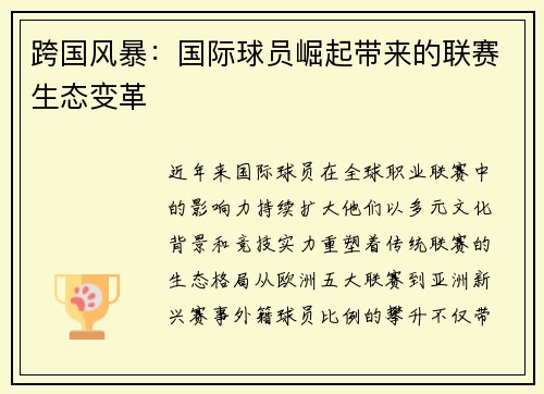 跨国风暴：国际球员崛起带来的联赛生态变革