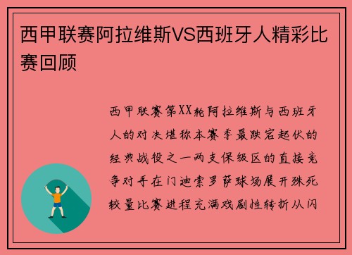 西甲联赛阿拉维斯VS西班牙人精彩比赛回顾