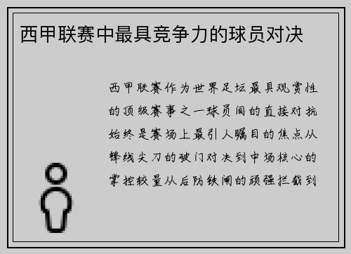 西甲联赛中最具竞争力的球员对决