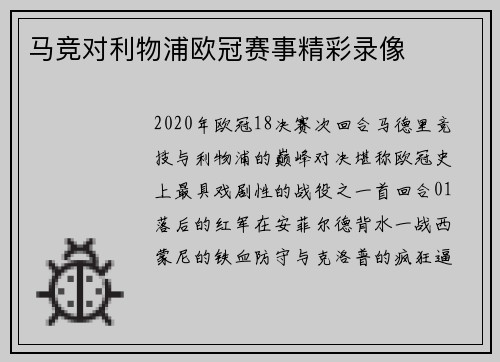 马竞对利物浦欧冠赛事精彩录像
