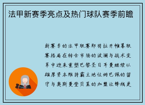 法甲新赛季亮点及热门球队赛季前瞻