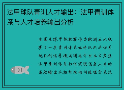 法甲球队青训人才输出：法甲青训体系与人才培养输出分析