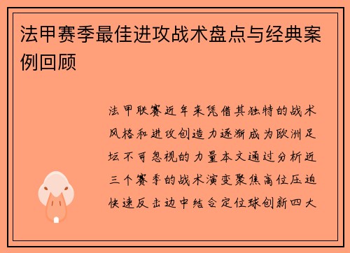 法甲赛季最佳进攻战术盘点与经典案例回顾