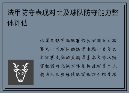 法甲防守表现对比及球队防守能力整体评估