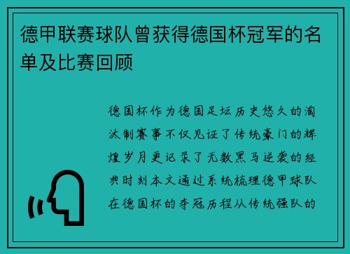 德甲联赛球队曾获得德国杯冠军的名单及比赛回顾
