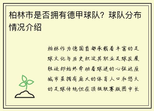 柏林市是否拥有德甲球队？球队分布情况介绍